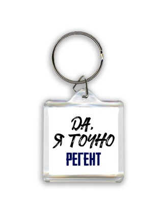 Да, я точно регент