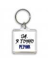 Да, я точно резчик