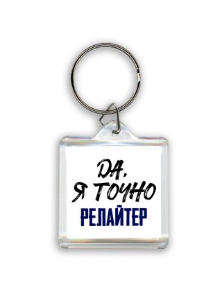Да, я точно релайтер