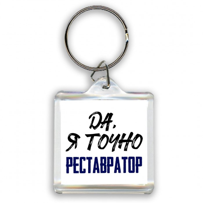 Да, я точно реставратор