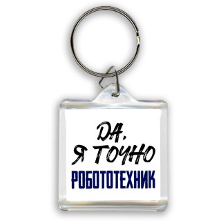 Да, я точно робототехник