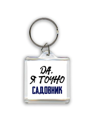 Да, я точно садовник