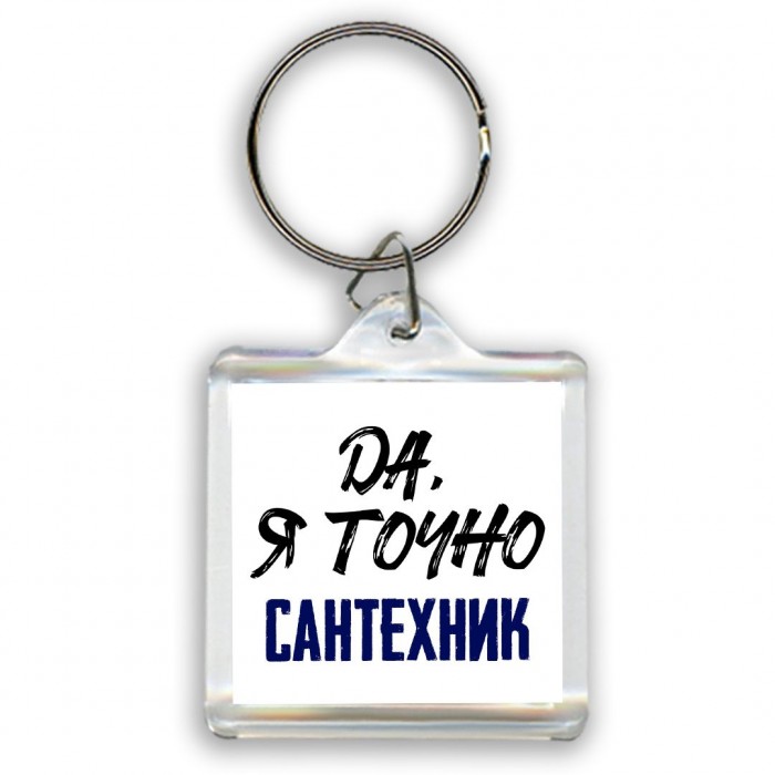 Да, я точно сантехник