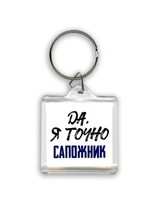 Да, я точно сапожник