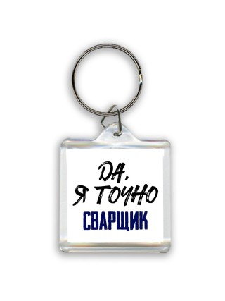 Да, я точно сварщик