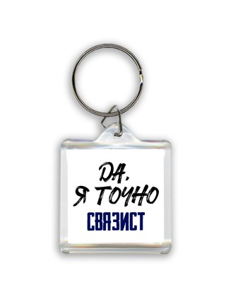 Да, я точно связист