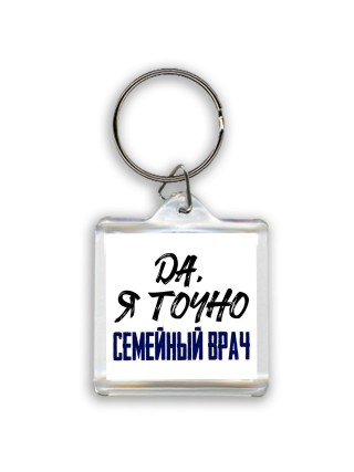Да, я точно семейный врач
