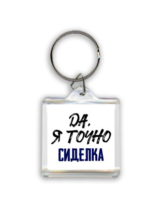 Да, я точно сиделка
