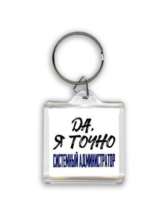 Да, я точно системный администратор