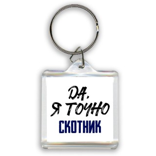 Да, я точно скотник