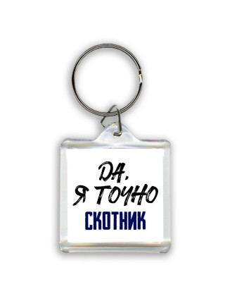 Да, я точно скотник