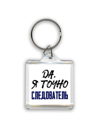 Да, я точно следователь