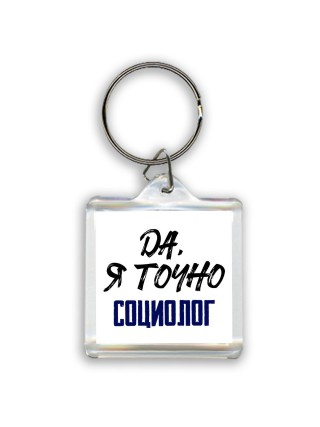 Да, я точно социолог