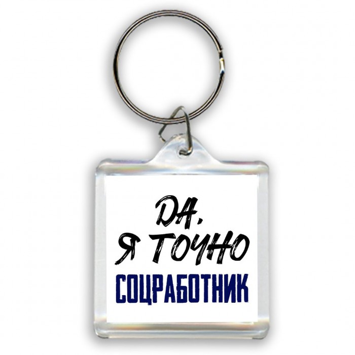 Да, я точно соцработник