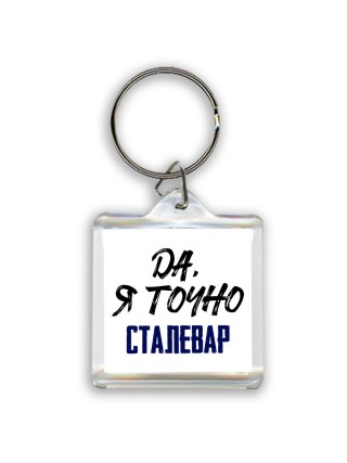 Да, я точно сталевар