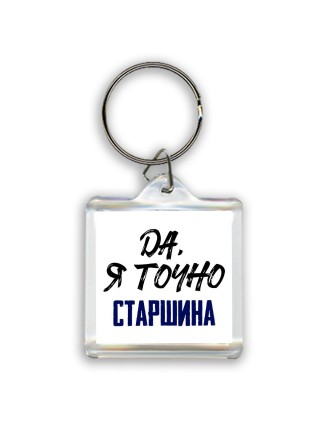 Да, я точно старшина