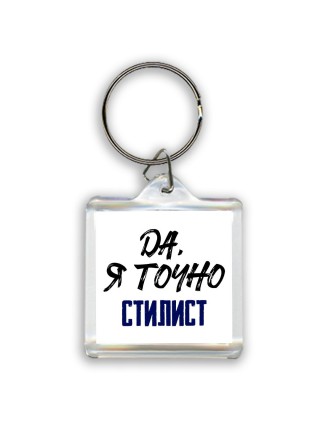 Да, я точно стилист