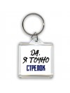 Да, я точно стрелок