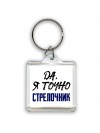 Да, я точно стрелочник