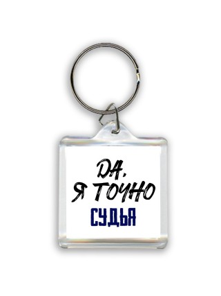 Да, я точно судья