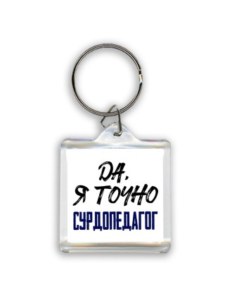Да, я точно сурдопедагог