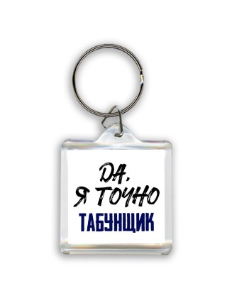 Да, я точно табунщик