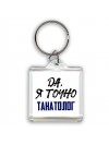 Да, я точно танатолог