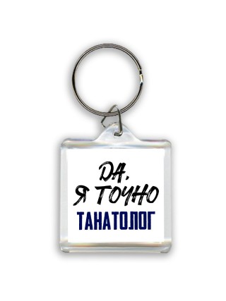Да, я точно танатолог