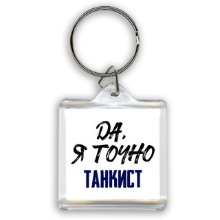 Да, я точно танкист