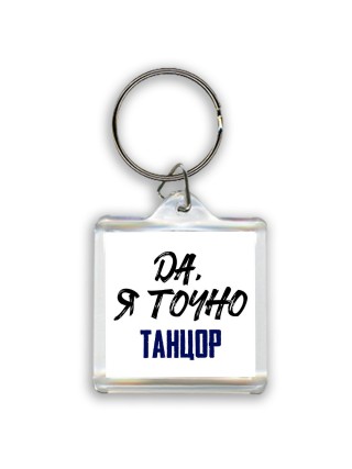 Да, я точно танцор