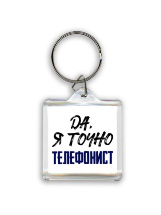 Да, я точно телефонист