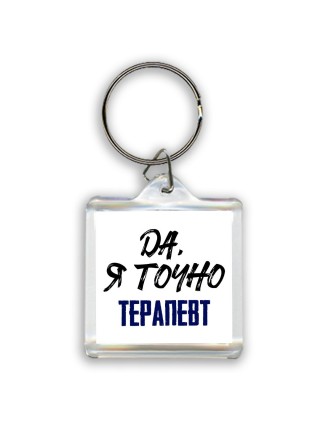 Да, я точно терапевт