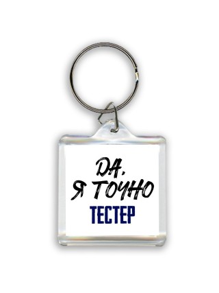 Да, я точно тестер