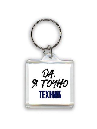 Да, я точно техник