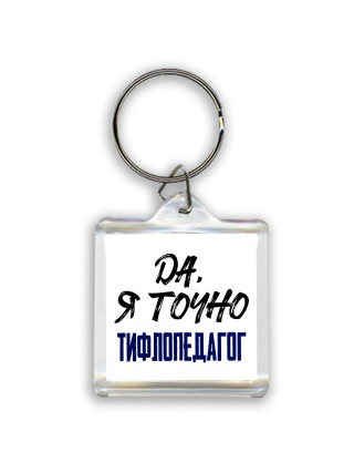 Да, я точно тифлопедагог