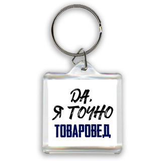 Да, я точно товаровед