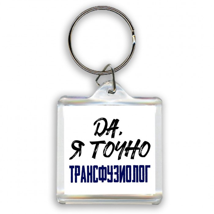 Да, я точно трансфузиолог