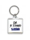 Да, я точно тыловик