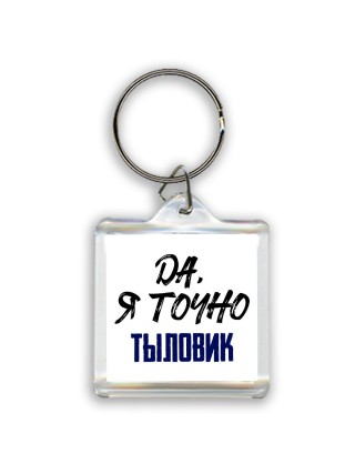 Да, я точно тыловик