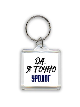 Да, я точно уролог