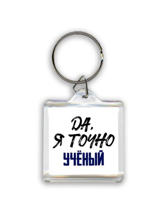 Да, я точно учёный