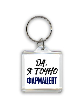 Да, я точно фармацевт