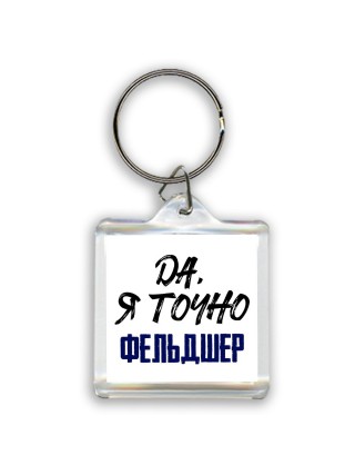Да, я точно фельдшер