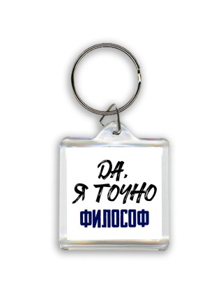 Да, я точно философ