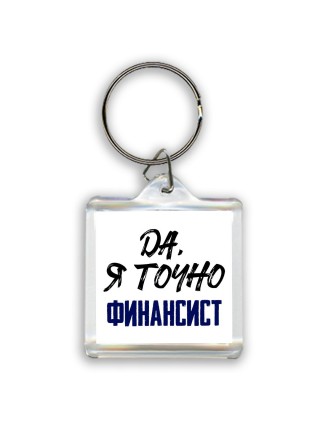 Да, я точно финансист