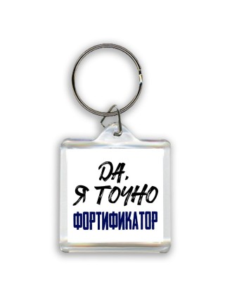 Да, я точно фортификатор