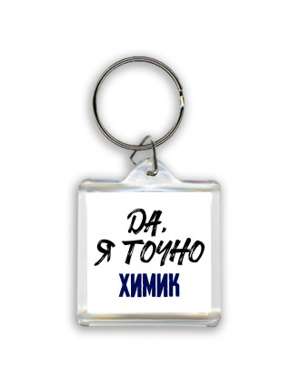 Да, я точно химик