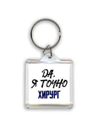 Да, я точно хирург