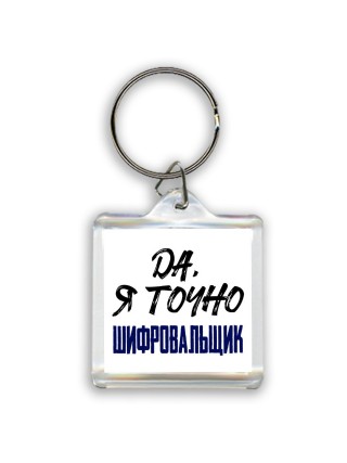 Да, я точно шифровальщик