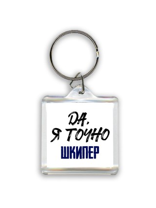 Да, я точно шкипер